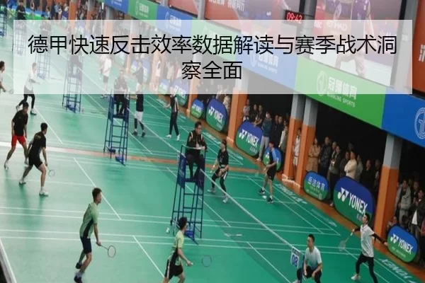 德甲快速反击效率数据解读与赛季战术洞察全面