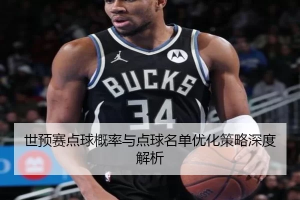世预赛点球概率与点球名单优化策略深度解析