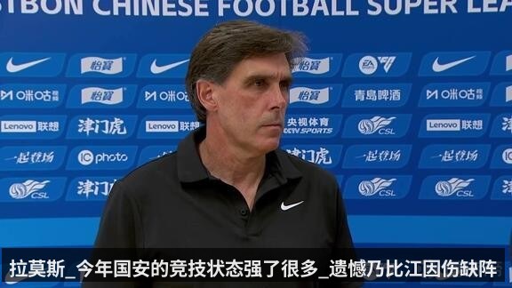 拉莫斯_今年国安的竞技状态强了很多_遗憾乃比江因伤缺阵