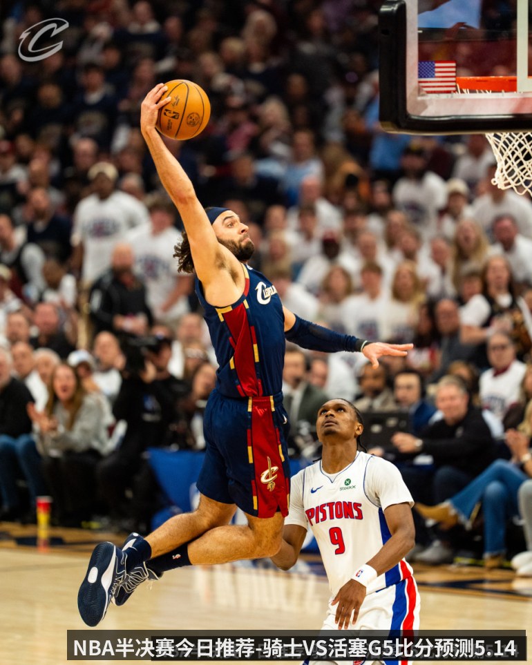 NBA半决赛今日推荐-骑士VS活塞G5比分预测5.14 米切尔_哈登率队血战天王山_