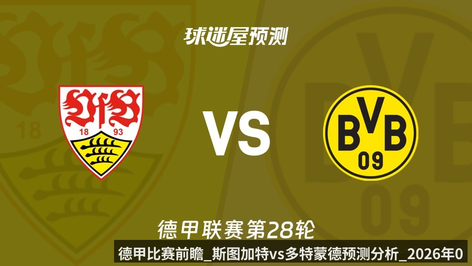 德甲比赛前瞻_斯图加特vs多特蒙德预测分析_2026年04月05日_